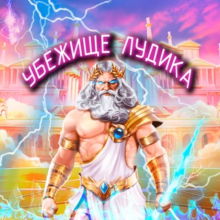 Telegram profile photo for УБЕЖИЩЕ ЛУДИКА