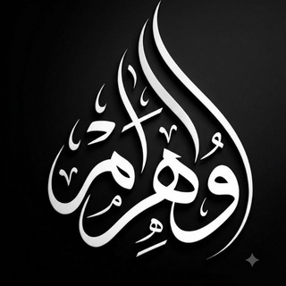Telegram profile photo for وَهِــــــمْ..♡"›