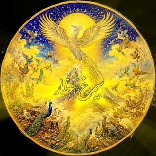 Telegram profile photo for سیمرغ عطّار