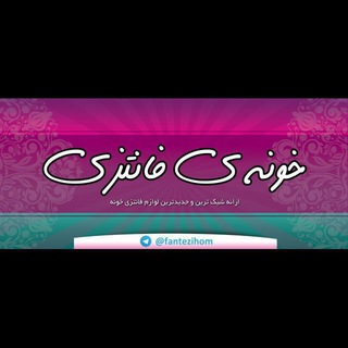 Telegram profile photo for 🏡ارزانکده خونهی فانتزی🏡