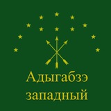 Telegram profile photo for Адыгабзэ Western | РА
