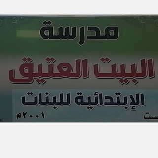 Telegram profile photo for مدرسة البيت العتيق الإبتدائية للبنات في الكوفة حي ميسان