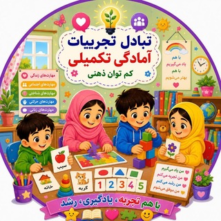 Telegram profile photo for تبادل تجربیات آمادگی تکمیلی