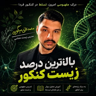 Telegram profile photo for زیست شناسی | محمد علی میگویی