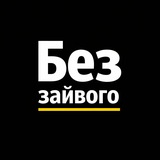 Telegram profile photo for Без зайвого