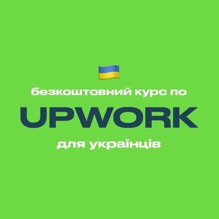 Telegram profile photo for Upwork — безкоштовний курс для українців