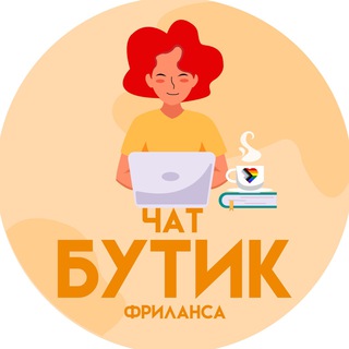 Telegram profile photo for Диджитал вакансии • ЧАТ от Бутика Фриланса | Работа