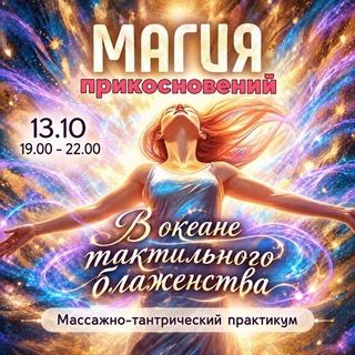 Telegram profile photo for 💫Магия прикосновений 💫