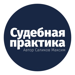 Telegram profile photo for Судебная практика СКЭС ВС РФ