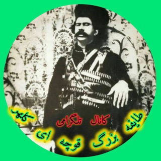 Telegram profile photo for 🔅طایفه بزرگ قوچه ای کلهر🔅