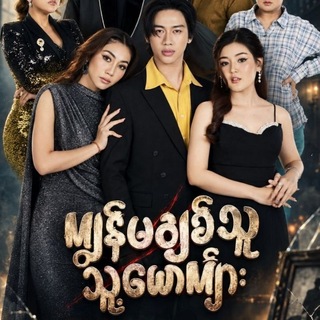 Telegram profile photo for ကျွန်မချစ်သူသူ့ယောက်ျား ချန်နယ်