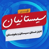Telegram profile photo for پایگاه خبری تحلیلی سیستانیان خبر