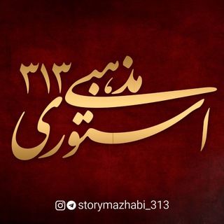 Telegram profile photo for استوری مذهبی