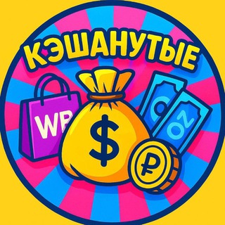 Telegram profile photo for КЭШАНУТЫЕ | ТОВАРЫ ЗА ОТЗЫВЫ | WB OZON | КЭШ