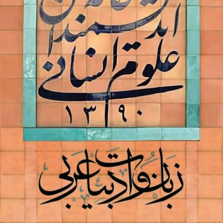 Telegram profile photo for کانال گروه زبان عربی خانه اندیشمندان علوم انسانی