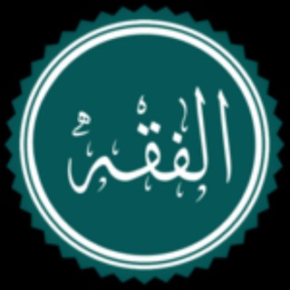 Telegram profile photo for دروس وفوائد فقهية