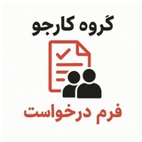 Telegram profile photo for کارجو در استانبول