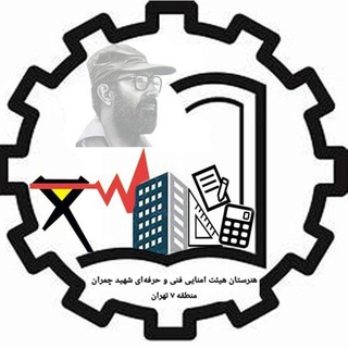 Telegram profile photo for هنرستان هیئت امنائی چمران -منطقه7 تهران