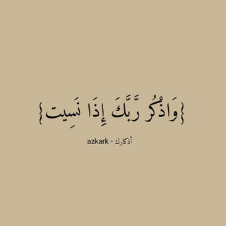 Telegram profile photo for azkark - أذكارك