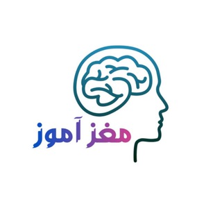 Telegram profile photo for مغز آموز | Brain Learn