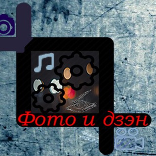 Telegram profile photo for Фото и дзэн