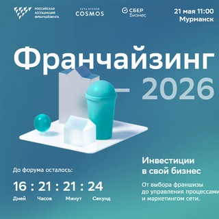 Telegram profile photo for Участники форума Франчайзинг в Мурманске