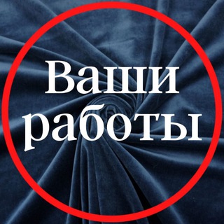Telegram profile photo for Ваши работы