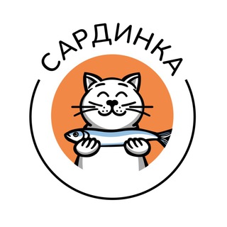 Telegram profile photo for Сардинка 😻 Отель для котиков