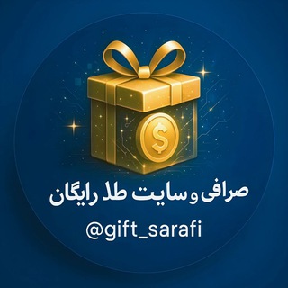 Telegram profile photo for صرافی و سایت طلا رایگان