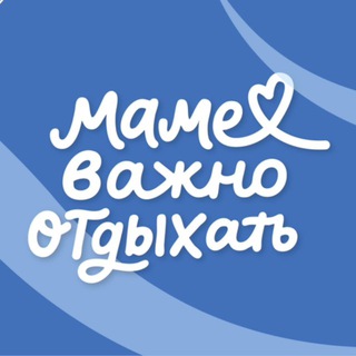 Telegram profile photo for Маме важно отдыхать