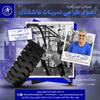 Telegram profile photo for دوره دانش افزایی اصول طراحی تمرینات فانکشنال
