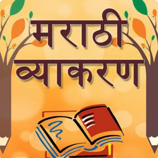 Telegram profile photo for मराठी व्याकरण सराव