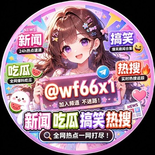 Telegram profile photo for 全网新闻吃瓜搞笑热搜爆料精选站