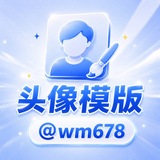 Telegram profile photo for 头像模版