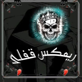 Telegram profile photo for ریمیکس قفلی 🌙