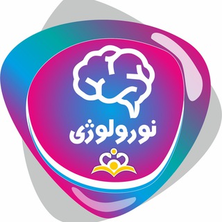 Telegram profile photo for رشته نورولوژی _رهپویان شریف