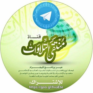 Telegram profile photo for ( مُنْتَقَى التِّلاوات )