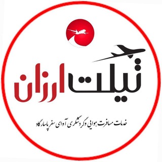 Telegram profile photo for Ticketarzan | تیکت ارزان