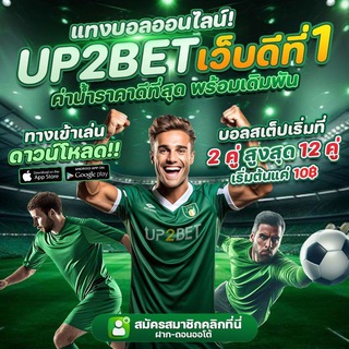 Telegram profile photo for โปรโมชั่น Up2bet
