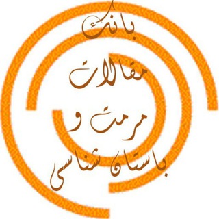 Telegram profile photo for بانک مقالات مرمت و باستان شناسی
