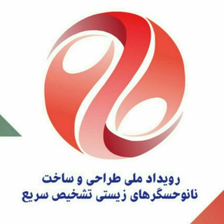 Telegram profile photo for رویداد ملی طراحی و ساخت نانوحسگرهای زیستی تشخیص سریع