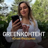 Telegram profile photo for GREENКОНТЕНТ⚡️ЮЛИЯ ФЕДОРИНА