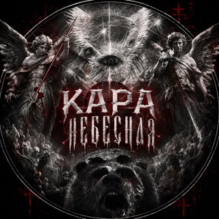 Telegram profile photo for К̵А̸Р̶А̴ Н̸Е̷Б̷Е̵С҈Н̷А̷Я̴