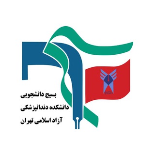 Telegram profile photo for بسیج دانشجویی دندانپزشکی آزاد تهران