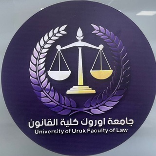 Telegram profile photo for جامعة اوروك - كلية القانون