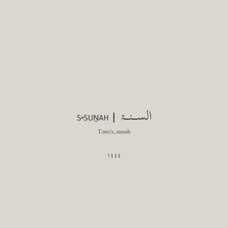 Telegram profile photo for S·SUŃAH〡الســنــۃ