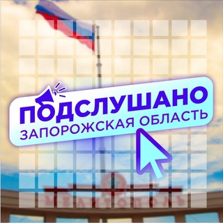 Telegram profile photo for Подслушано Энергодар|Мелитополь|Бердянск|Орехов|Пологи|Токмак|Гуляйполе|Васильевка|Молочанск|Приморск|Вольнянск|Водяное