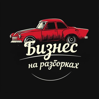 Telegram profile photo for Бизнес на разборках | Bazon
