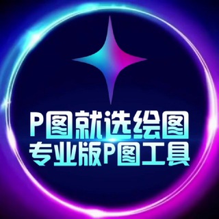 Telegram profile photo for ✨绘图大师·唯一频道·网银P图·加密钱包.海外转账.股票生成.机票制作.zuotu【其他均为病毒】 pitu