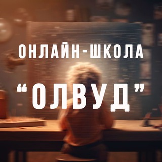 Telegram profile photo for Дистанционная школа «Олвуд»